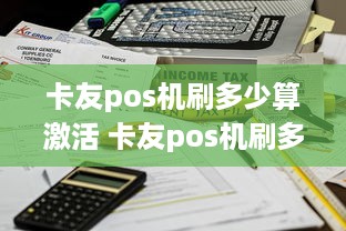 卡友pos机刷多少算激活 卡友pos机刷多少算激活了