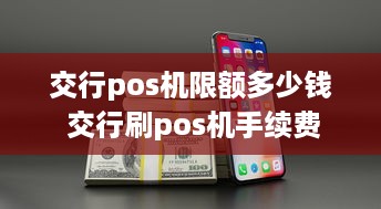 交行pos机限额多少钱 交行刷pos机手续费