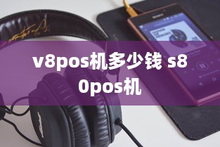 v8pos机多少钱 s80pos机