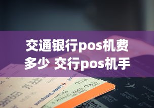 交通银行pos机费多少 交行pos机手续费