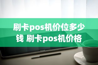 刷卡pos机价位多少钱 刷卡pos机价格