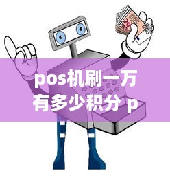 pos机刷一万有多少积分 pos机刷一万扣多少手续费怎么算