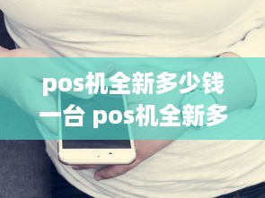 pos机全新多少钱一台 pos机全新多少钱一台啊