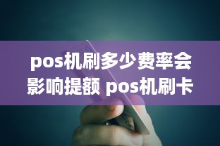 pos机刷多少费率会影响提额 pos机刷卡金额多少合适