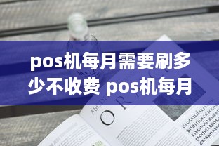 pos机每月需要刷多少不收费 pos机每月限额多少