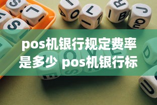 pos机银行规定费率是多少 pos机银行标准费率