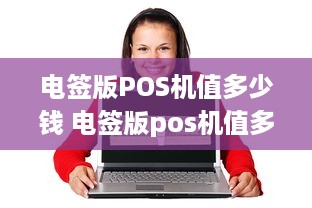 电签版POS机值多少钱 电签版pos机值多少钱一张