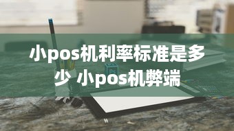 小pos机利率标准是多少 小pos机弊端