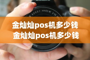 金灿灿pos机多少钱 金灿灿pos机多少钱一次