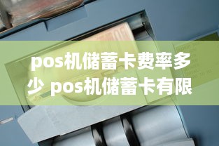 pos机储蓄卡费率多少 pos机储蓄卡有限额吗