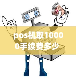 pos机取10000手续费多少 pos机取现手续费多少