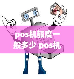 pos机额度一般多少 pos机额度是什么意思