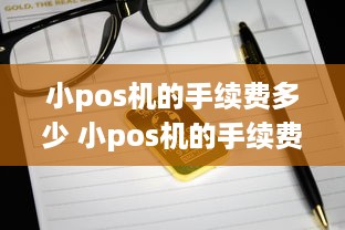 小pos机的手续费多少 小pos机的手续费多少