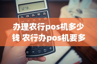 办理农行pos机多少钱 农行办pos机要多少钱