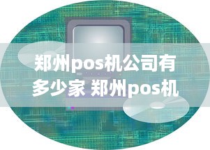 郑州pos机公司有多少家 郑州pos机公司排名