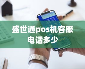 盛世通pos机客服电话多少