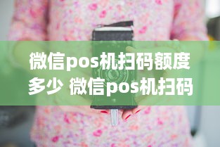 微信pos机扫码额度多少 微信pos机扫码额度多少钱一个