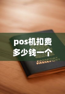 pos机扣费多少钱一个 pos机扣除的手续费是什么