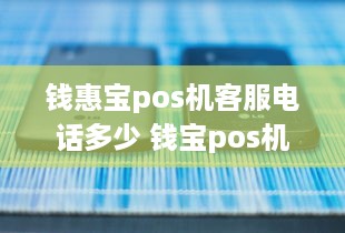 钱惠宝pos机客服电话多少 钱宝pos机是正规的吗