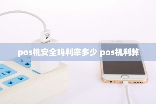 pos机安全吗利率多少 pos机利弊