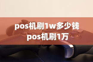 pos机刷1w多少钱 pos机刷1万