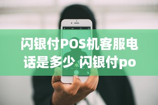 闪银付POS机客服电话是多少 闪银付pos机客服电话是多少号