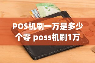 POS机刷一万是多少个零 poss机刷1万要多少手续费