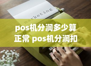 pos机分润多少算正常 pos机分润扣税是如何计算的?