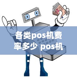 各类pos机费率多少 pos机费率一般是多少