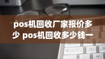 pos机回收厂家报价多少 pos机回收多少钱一台