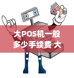 大POS机一般多少手续费 大pos机一般多少手续费啊