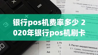 银行pos机费率多少 2020年银行pos机刷卡手续费标准