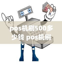 pos机刷500多少钱 pos机刷多少钱合适