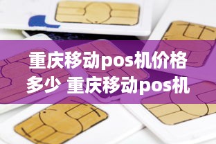 重庆移动pos机价格多少 重庆移动pos机价格多少钱