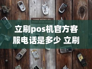 立刷pos机官方客服电话是多少 立刷pos客服电话是什么