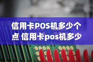 信用卡POS机多少个点 信用卡pos机多少个点可以刷