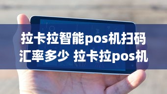 拉卡拉智能pos机扫码汇率多少 拉卡拉pos机扫码费率是多少