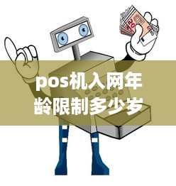 pos机入网年龄限制多少岁 pos机入网年龄限制多少岁了