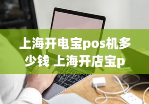 上海开电宝pos机多少钱 上海开店宝pos机