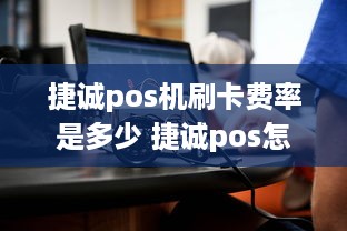 捷诚pos机刷卡费率是多少 捷诚pos怎么样