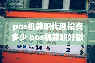 pos机兼职代理投资多少 pos机兼职好做吗