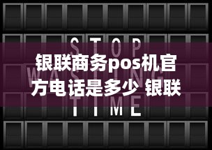 银联商务pos机官方电话是多少 银联商务pos机官网客服