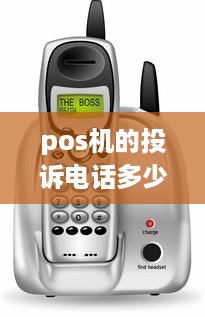 pos机的投诉电话多少 pos机公司投诉电话