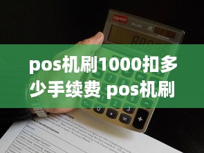 pos机刷1000扣多少手续费 pos机刷1000扣多少钱