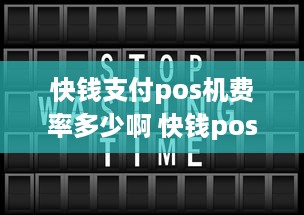 快钱支付pos机费率多少啊 快钱pos机好用吗