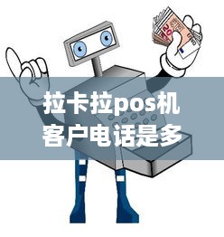 拉卡拉pos机客户电话是多少 拉卡拉pos机客服电话号