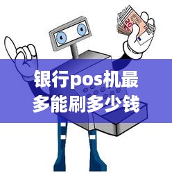 银行pos机最多能刷多少钱 银行pos机最多能刷多少钱