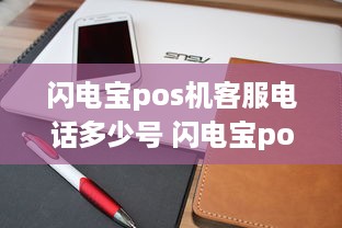 闪电宝pos机客服电话多少号 闪电宝pos客服24小时