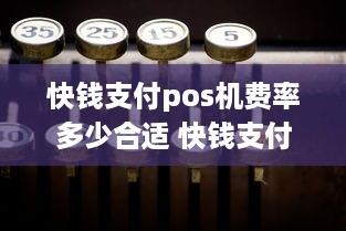 快钱支付pos机费率多少合适 快钱支付pos机费率多少合适呢