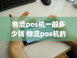 物流pos机一般多少钱 物流pos机的使用方法